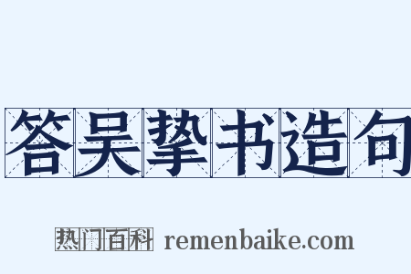 答吴挚书造句是什么意思的图片